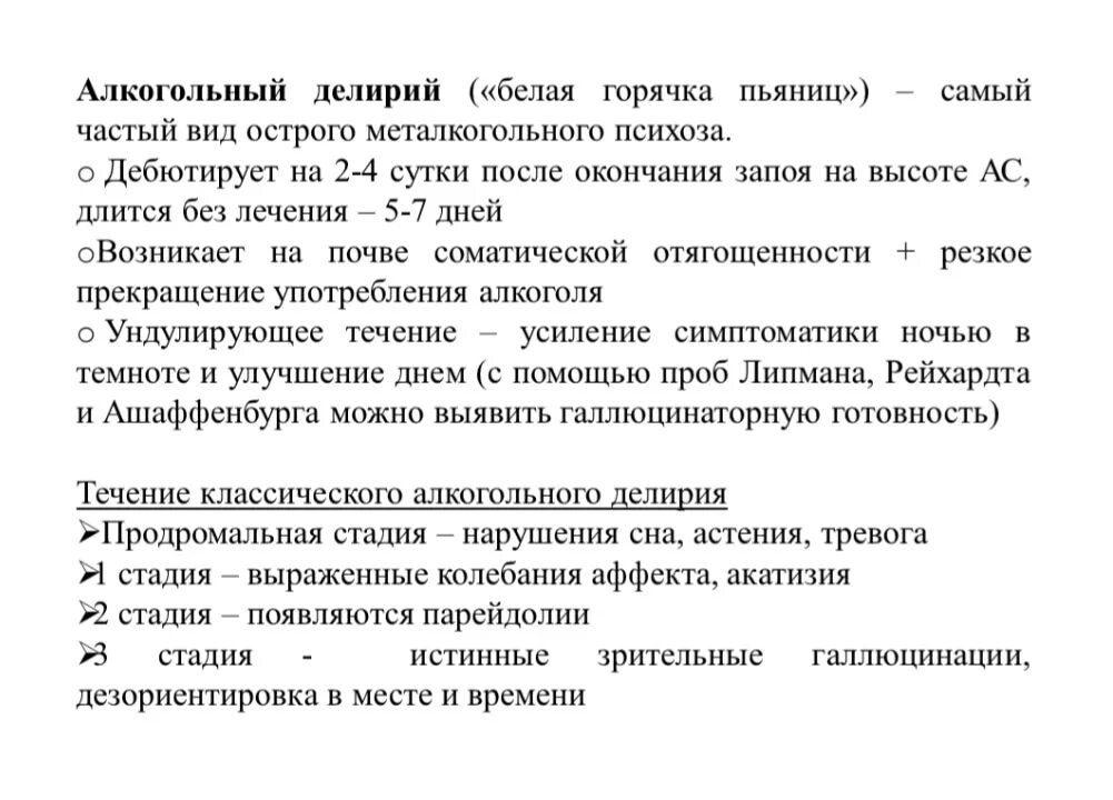 Сколько длится капельница по времени. Стадии алкогольного делирия психиатрия. Продромальная стадия алкогольного делирия. Алкогольный делирий этапы. Клинические варианты течения алкогольного делирия..