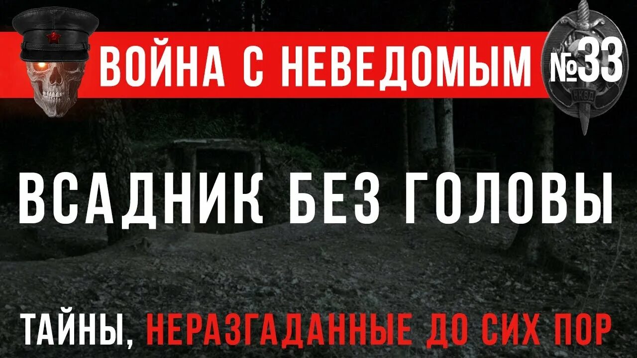 История неведомое