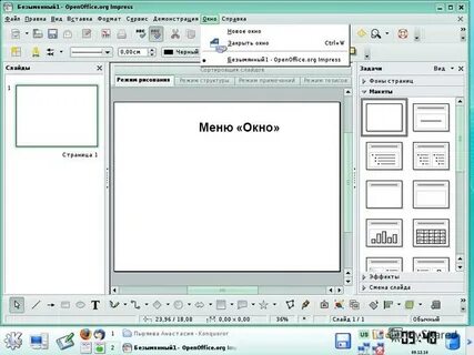Мастер слайд в impress