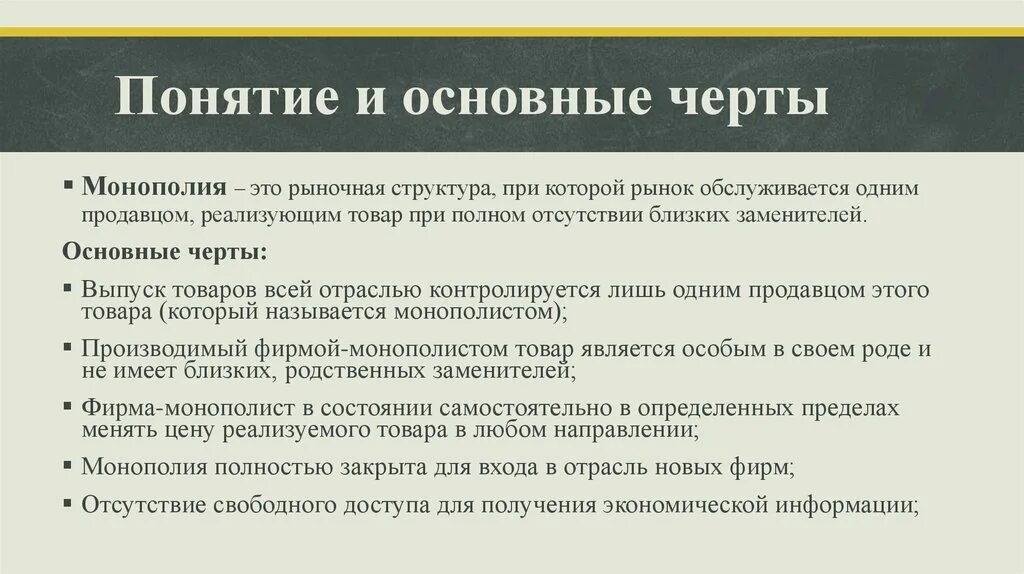 Основные черты чистой монополии. Характеристика монополии. Монополия её характеристики. Чистая Монополия характеристика.