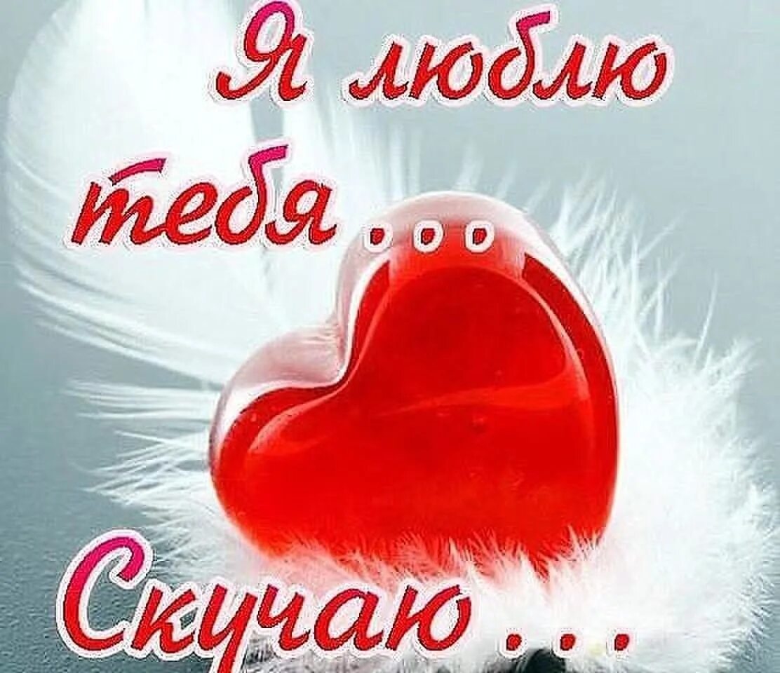 Картинки сердечки для любимого. Открытка любимой!. Красивые сердечки. Прикольные открытки для любимого. Открытки для любимого человека.