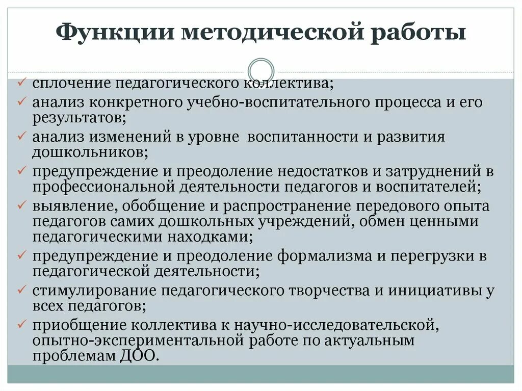 Методическая цель учреждения. Функции методической работы. Функции методической работы в образовательном учреждении. Методическая работа в дошкольном\. Методические функции ДОУ.