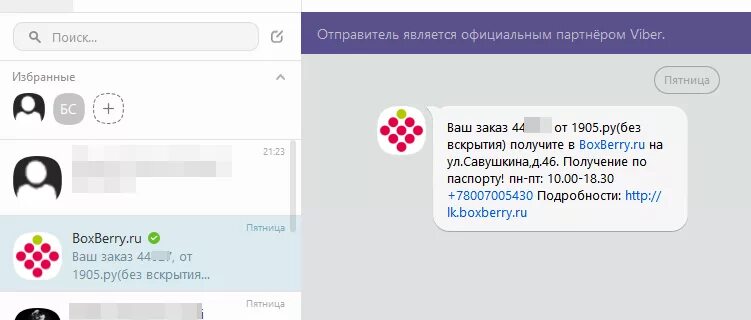 Боксберри Астрахань. Boxxberry ghtldfhbntkmyjt jgjdtotybt j ljcnfdrt. Пароль код Boxberry для. Уведомления о новом сообщении сообществ в вайбер. Вайбер партнеры