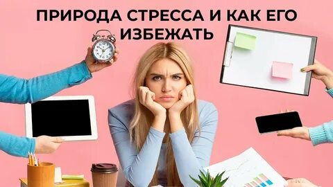 Природа стресса