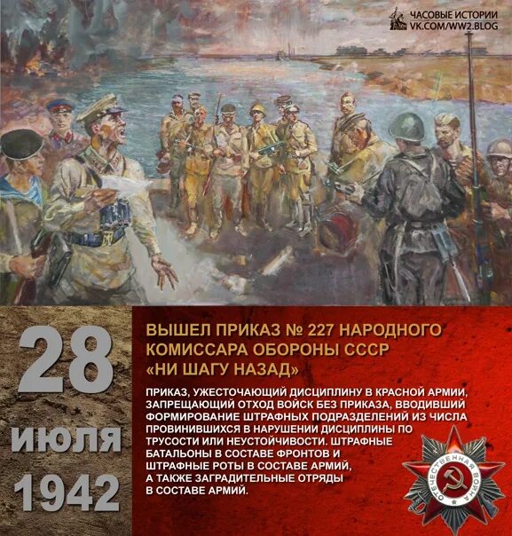 Какой номер приказа ни шагу назад. 1942 — Приказ № 227 народного комиссара обороны СССР «ни шагу назад». Приказ 227 ни шагу назад. Приказ Сталина №227: «ни шагу назад».. Приказ 28 июля 1942.