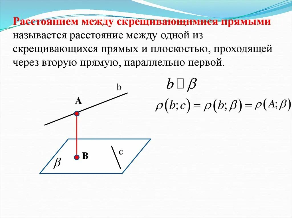 Как найти расстояние между скрещивающимися. Расстоянием между скрещивающимися прямыми называется расстояние. Расстояние между двумя скрещивающимися прямыми. Что называется расстоянием между скрещивающимися прямыми. Найти расстояние между скрещивающимися прямыми.