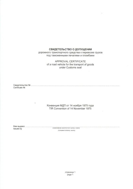 Свидетельство о допущении транспортного средства. Свидетельство о допущении транспортного средства. Допущение к перевозке под таможенными печатями и пломбами. Свидетельство допог на транспортное средство. Свидетельство о допущении транспортного средства.
