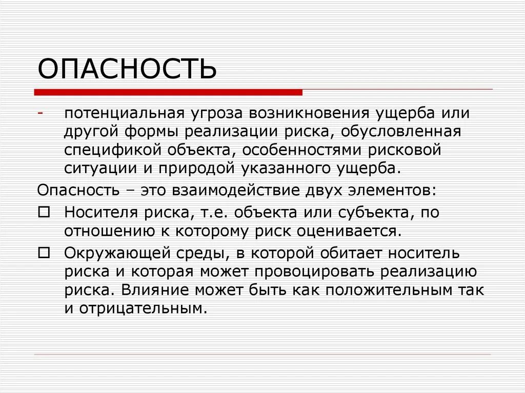 Опасность. Потенциальная опасность это. Опасность и угроза. Потенциальная опасность это опасность.