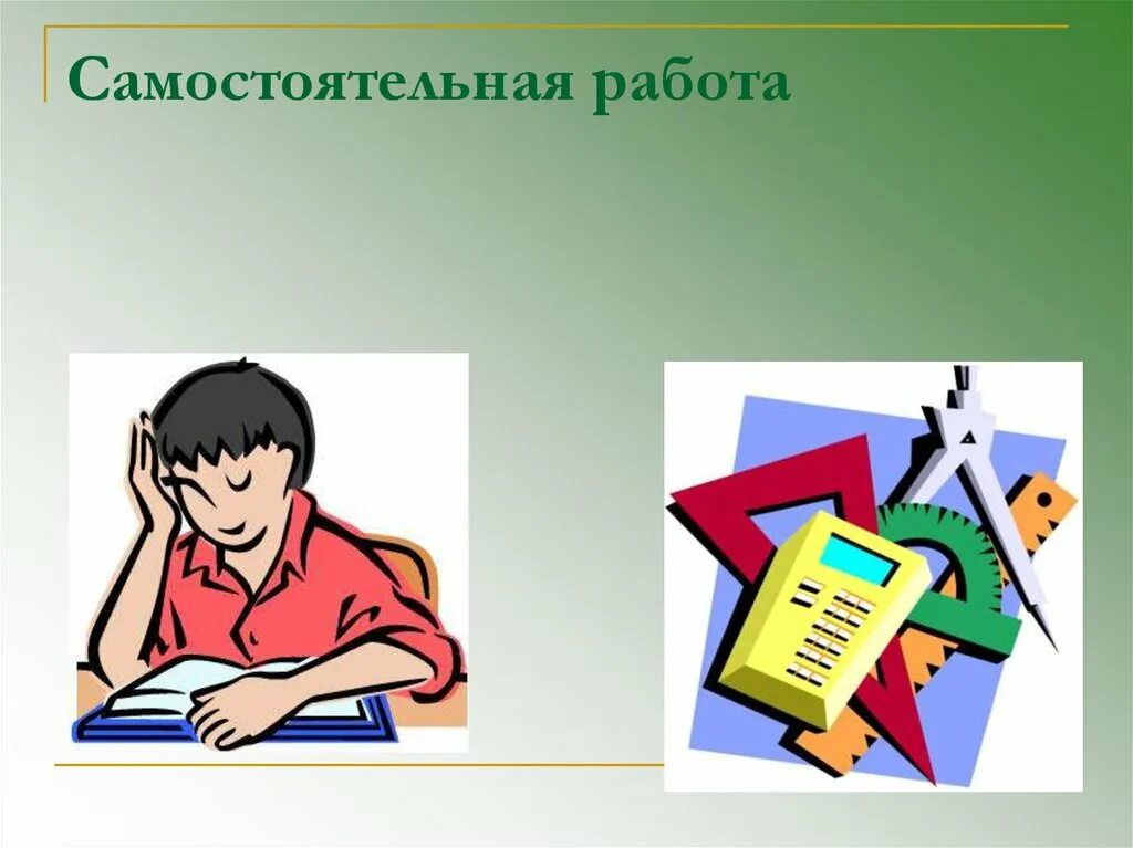 Самостоятельная работа в школе это. Самостоятельная работа. самастойтельное работ. самостоятельная работа картинка. слайд самостоятельная работа.