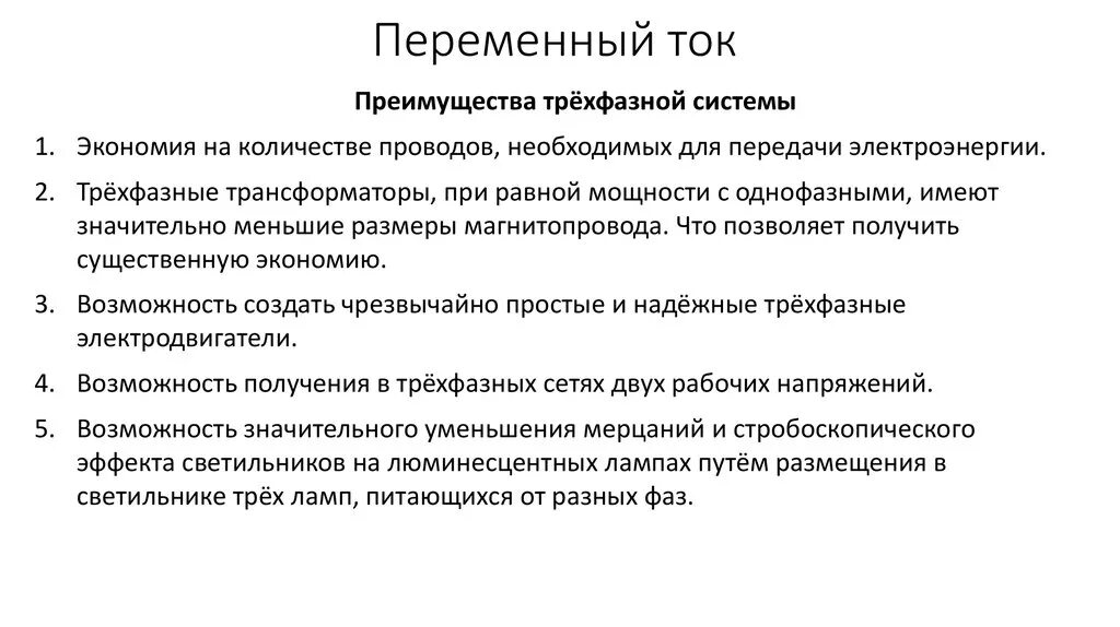 Какими преимуществами обладает технология. Преимущества трехфазной системы по сравнению с однофазной. Преимущества трехфазного переменного тока. Переменный трехфазный ток достоинства. Преимущества трехфазных цепей перед однофазными.