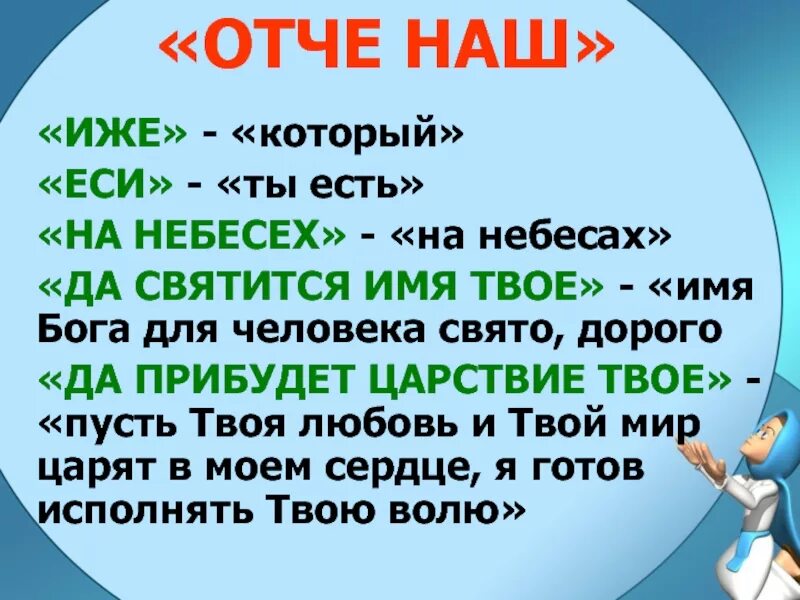 Отче наш. Отче наш ижееси на небесих. Молитва иже еси на небесах. Молитва "Отче наш". Отче твое да будет