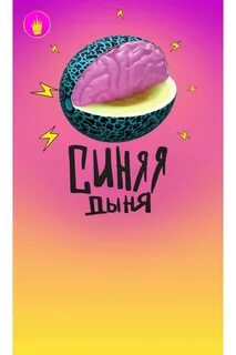 Синяя дыня