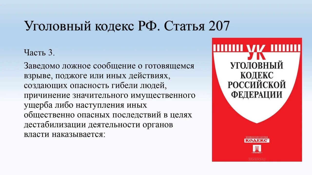 Сообщение об акте терроризма преследуется согласно уголовному. Статья 207 УК. Статья 207 уголовного кодекса. Статья 207 УК РФ. Ст 207.3 УК РФ.