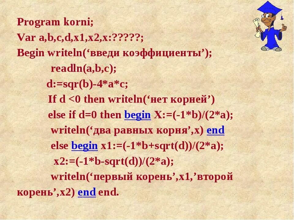 Сложные условия c. Writeln(a,'#',b). Writeln (введи a,b,Alfa);. Begin writeln. Writeln SQR.