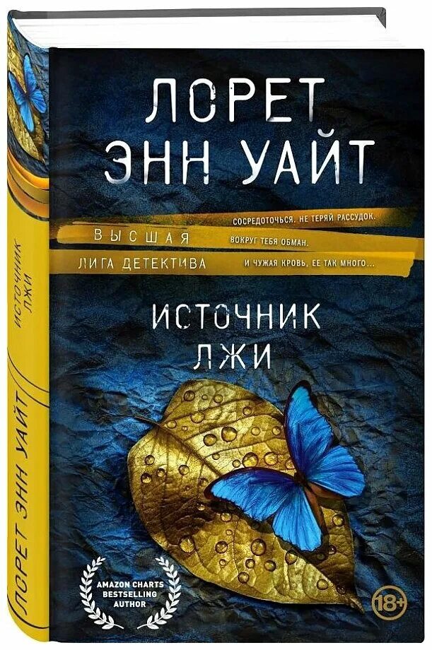 Уайт источник лжи. Самые темные дороги лорет энн уайт. Уайт источник лжи. Самые темные дороги лорет энн уайт. Лорет энн уайт.