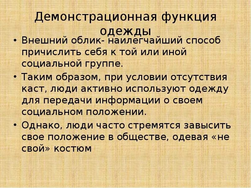 Роль одежды в обществе. Функции одежды. Защитная функция одежды. Функции одежды как социального символа. Утилитарная функция одежды.