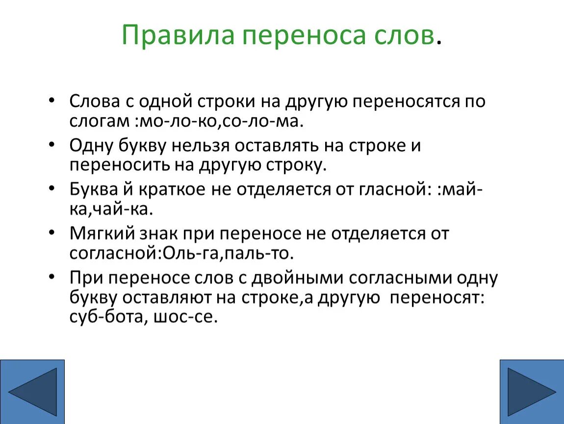 Как перенести слово появились. Перенос слов с одной строки на другую. Правила переноса с одной строки на другую. Правило переноса на другую строку. Правила переноса текста на другую строку.