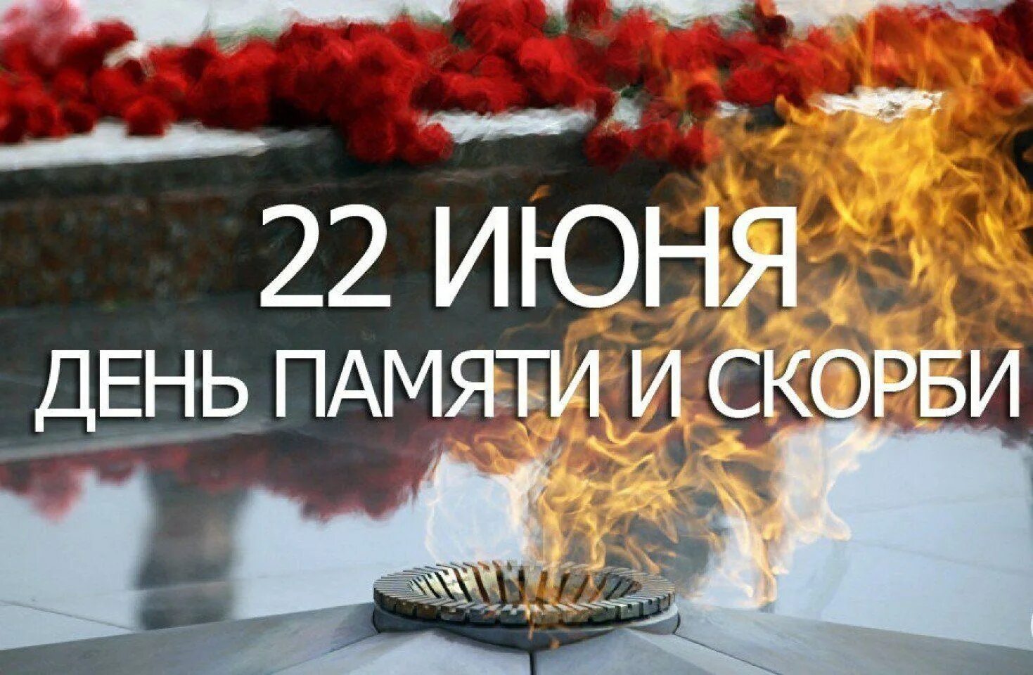 80 лет помним