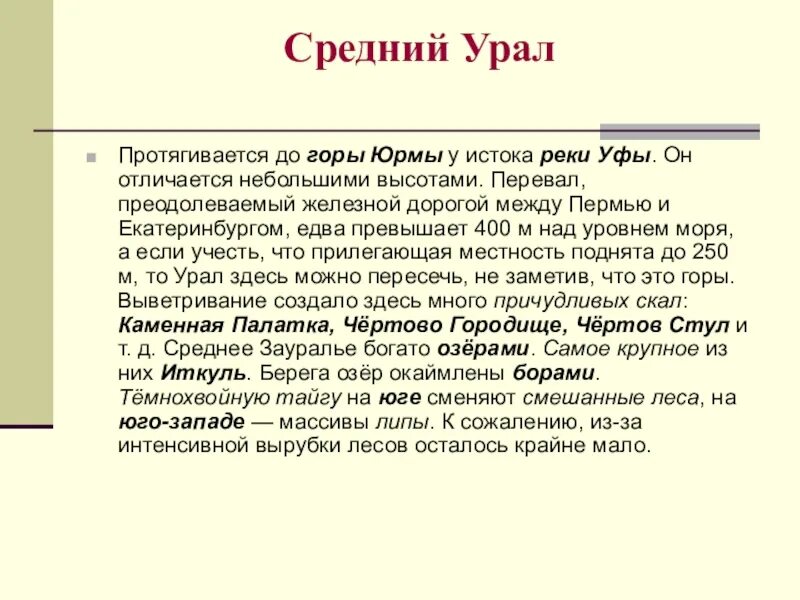 Урал описание региона. Описание среднего Урала. Средний Урал характеристика. Средний Урал особенности. Внешний облик среднего Урала.