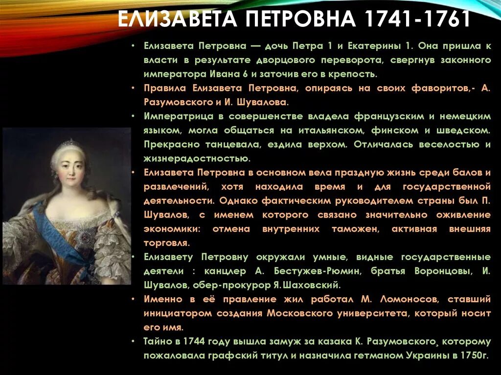 События в годы правления елизаветы петровны. Елизаветы Петровна 1741-1761 внешняя и внутренние. Основные мероприятия внутренней политики Елизаветы Петровны 1741 1761.