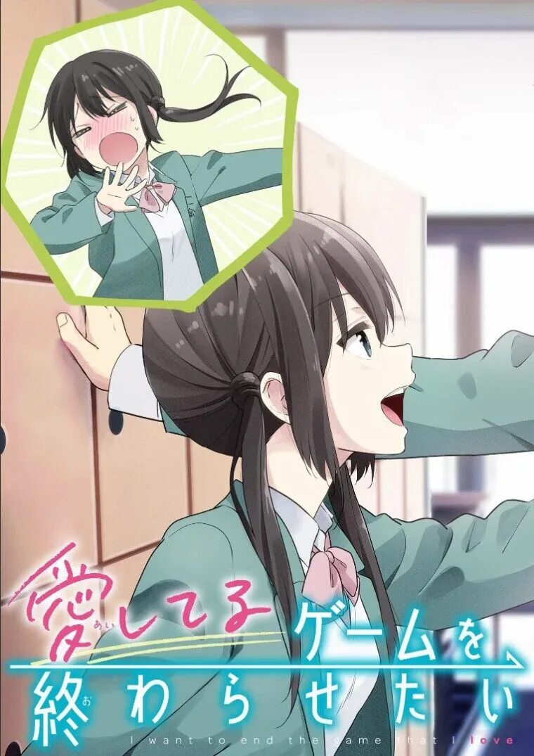 Aishiteru game wo. Aishiteru game wo owarasetai. aishiteru! 2025. aishiteru.