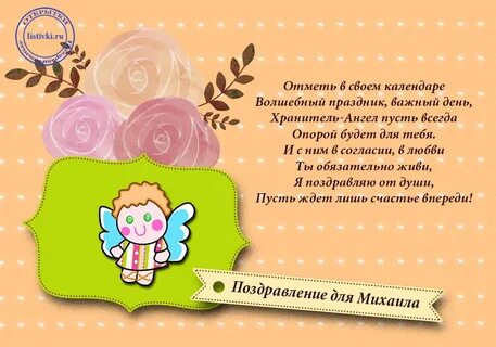 Именины михаила открытки