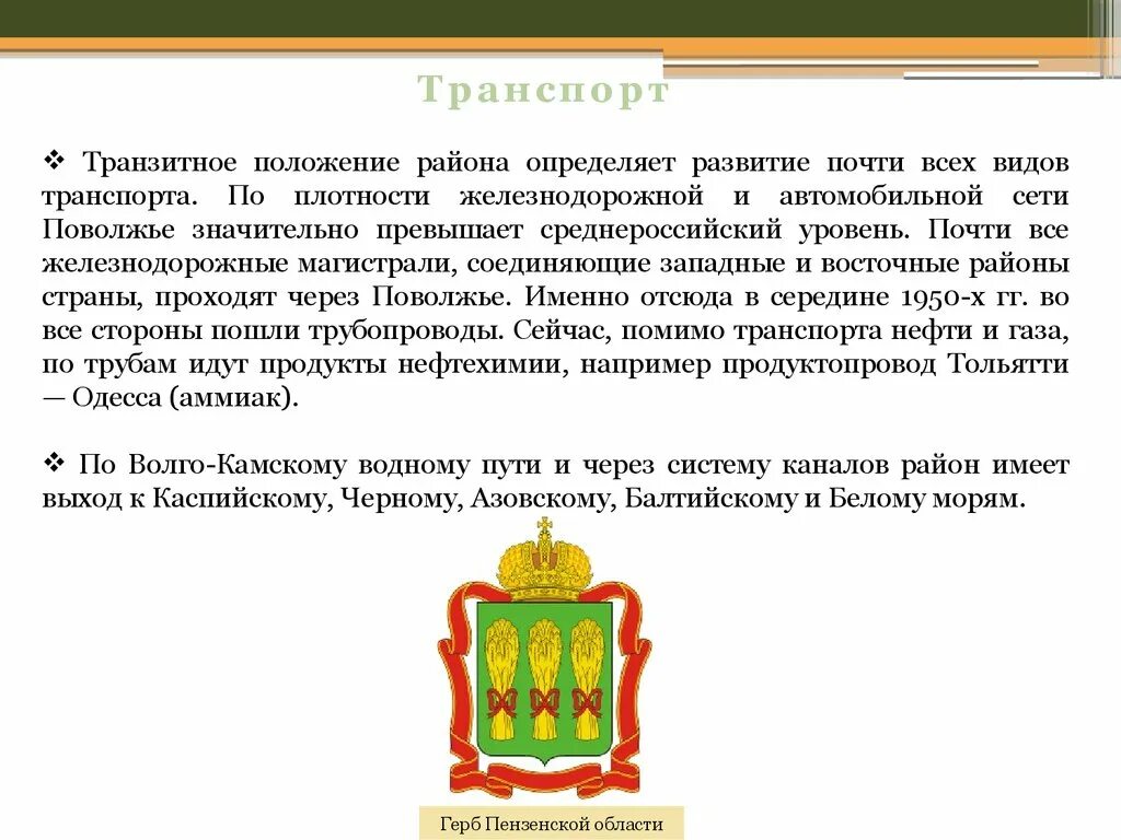 Транзитное положение. Герб поволжья экономического района. герб поволжского экономического района. транзитное положение это. транзитное положение поволжья.