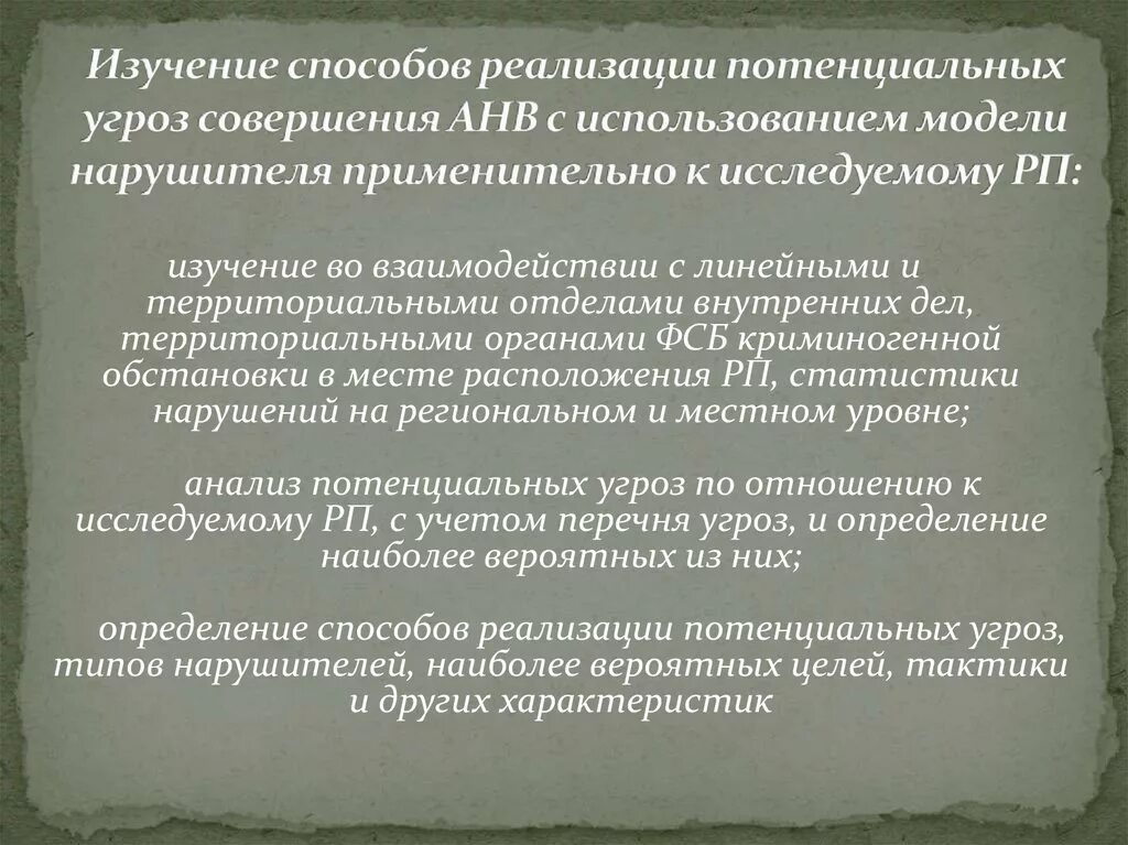 Способы реализации угроз. Примеры потенциальных угроз совершения АНВ. Потенциальные угрозы угрозы АНВ. Угрозы совершения актов незаконного вмешательства. Потенциальные угрозы совершения анв