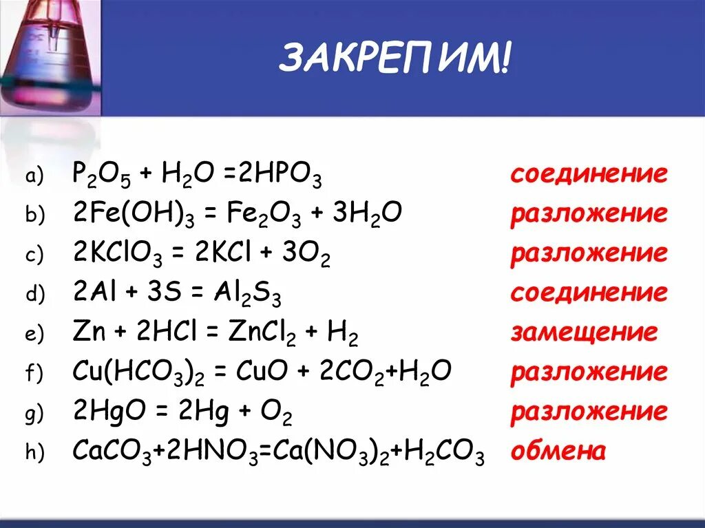 Hci тип реакции. Реакции разложения и соединения Fe(Oh)2. Реакция замещения fe2o3+al. Fe (Oh)2 реакция соединения. KCLO KCL+o2 Тип реакции.