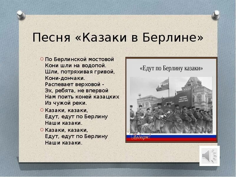 Песня от волги до берлина. Текст песни казаки. Текст песни казаки в Берлине. Кизики в Берлине тектес. По Берлинской мостовой.