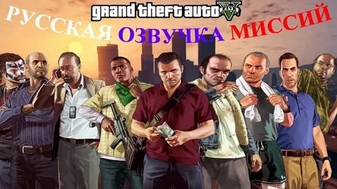Гта 5 русский язык озвучки