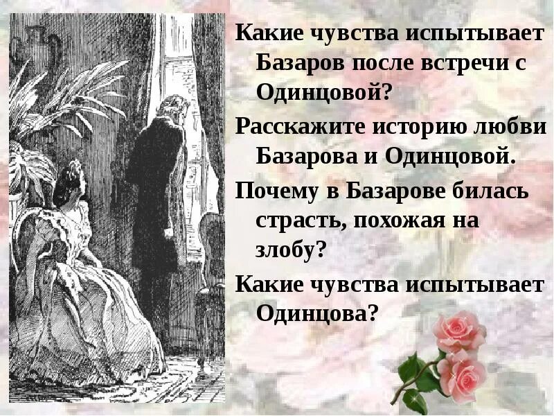 Какие чувства испытывает мать. Базаров и Одинцова испытание любовью. Базаров после встречи с Одинцовой. Первая встреча Базарова и Одинцовой. Базаров испытание любовью.