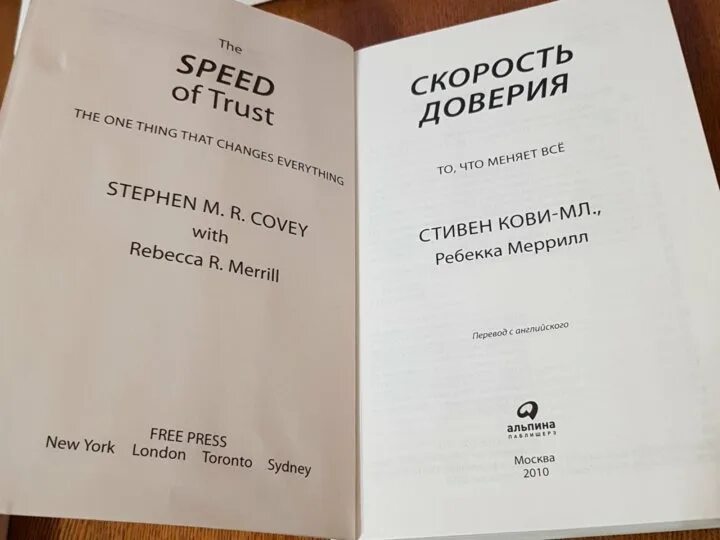 Скорость доверия. Скорость доверия книга.