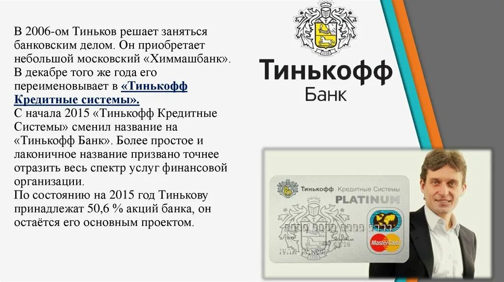 Физический адрес тинькофф банк. Тинькофф кредитные системы.