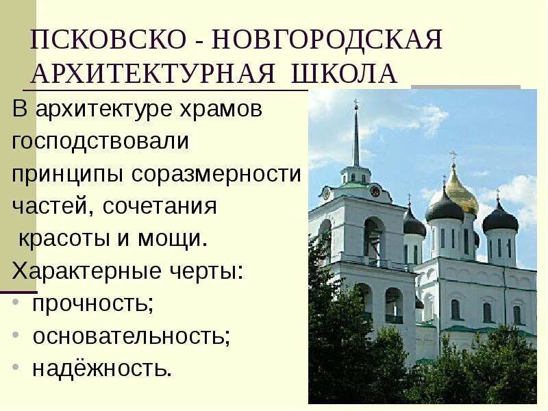 Новгородско-Псковская школа архитектура. Псково Новгородская архитектурная школа. Псковская школа зодчества храмы. Псковская архитектурная школа черты. Черты новгородской архитектуры