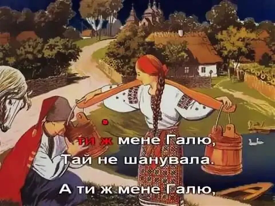 Украинская песня галя воду. Несе Галя воду. Несе Галя воду коромысло. Песня несе Галя воду на украинском. Несе Галя воду текст.