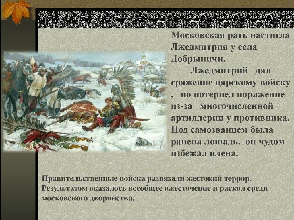 Кто разгромил войска лжедмитрия 2. Лжедмитрий 1 Добрыничи. Битва при Добрыничах 1605. Лжедмитрий 1 сражение под Добрыничами. 1605 Год битва при Добрыничах.