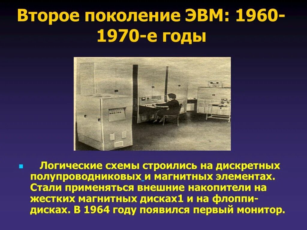 Второе поколение ЭВМ: 1960-1970-Е годы. Второе поколение ЭВМ 1960. ЭВМ 1960. Поколения ЭВМ 1970. Поколение ис