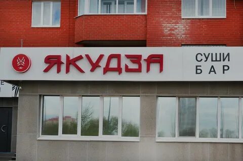 Вологодская область череповец улица ленина 5а yakuza