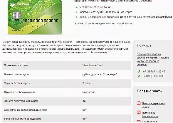 Дебетовая карта сбербанка без комиссии. Сайты Сбербанка России. Валютная карта Сбербанка.