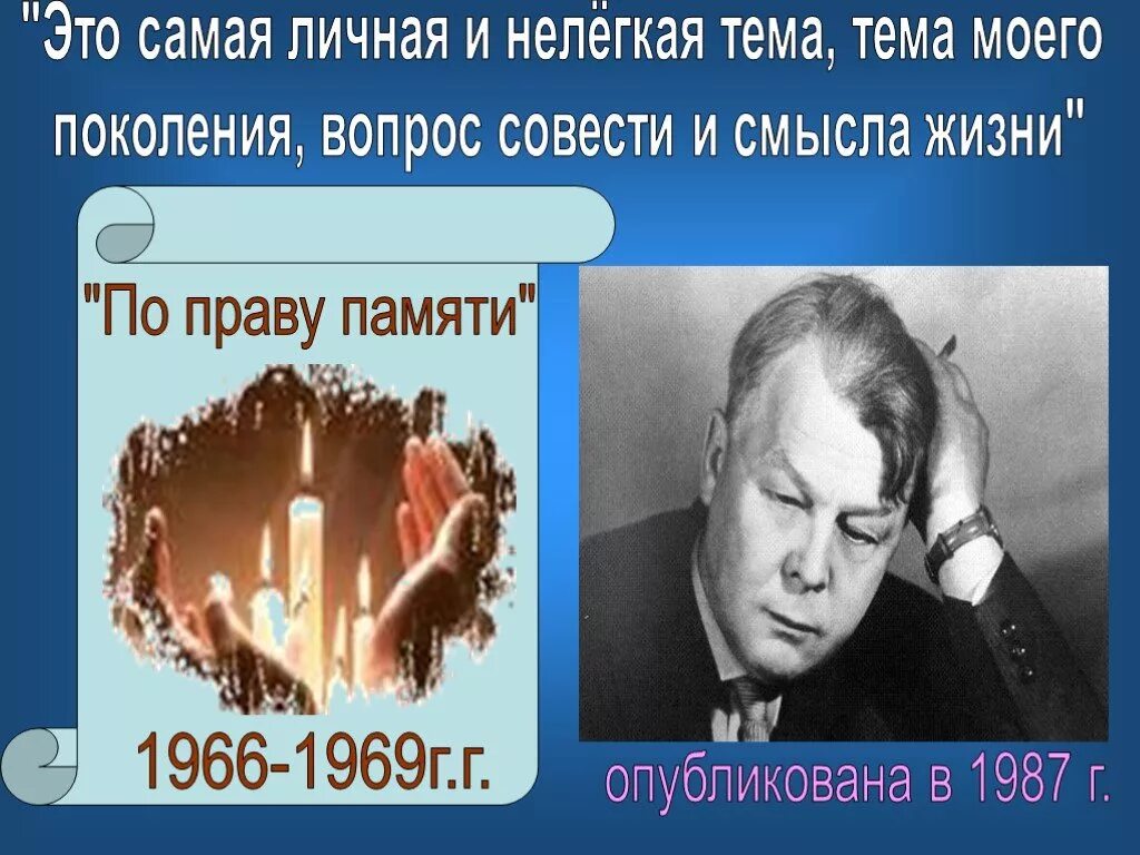 По совести вопрос. Вопросы про совесть. «По праву памяти» (1966-1969)..