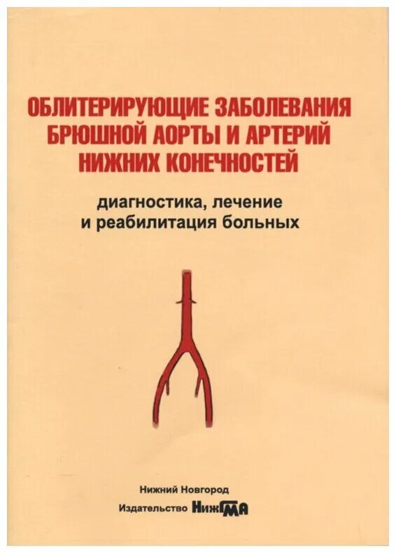 Облитерирующие заболевания артерий. Облитерирующие заболевания артерий конечностей. Заболевания артерий хирургия. Облитерирующие заболевания артерий нижних конечностей.