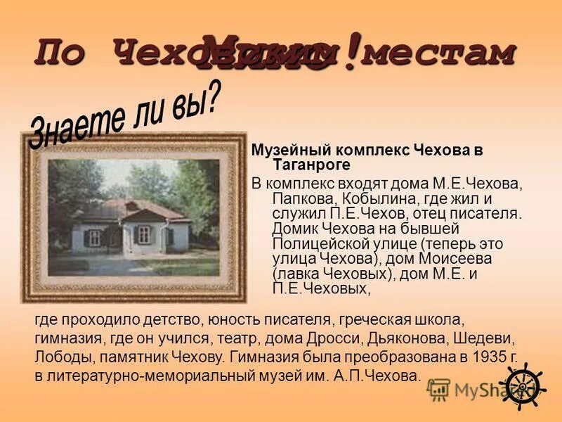 "дом с мезонином". Дом-музей чехова в москве. Проект а п чехов. Дом чехова в таганроге описание. Музей-заповедник чехова в мелихово.