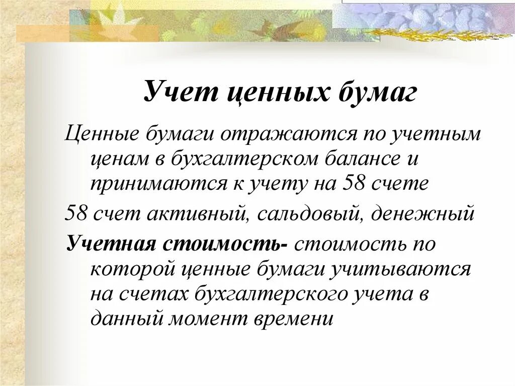 Счет учета ценных бумаг. Учет ценных бумаг. Учет ценных бумаг в бухгалтерском учете. Учет долговых ценных бумаг проводки. Учет облигаций в бухгалтерском учете.