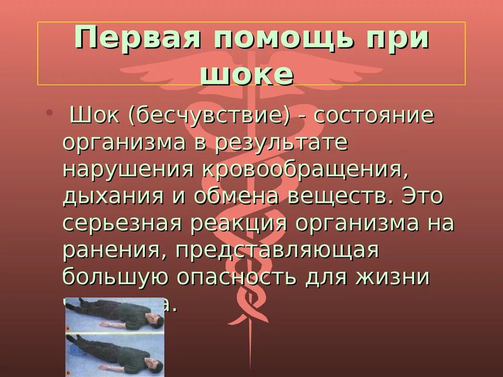 Травм шок первая помощь. Перав я помощь при шоке. Оказание первой помощи при шоке. Первая помощь прришоке. ШОК первая доврачебная помощь.