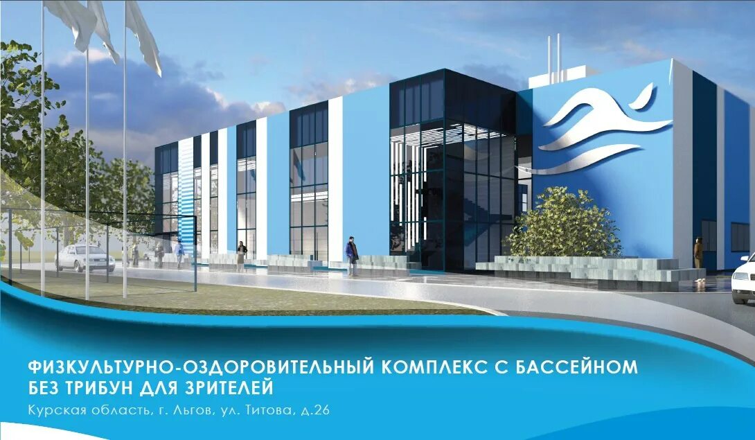Льгов бассейн. Физкультурно-оздоровительный комплекс. физкультурно-оздоровительный комплекс с бассейном. фасады бассейнов. физкультурно оздоровительный комплекс с бассейном фасады.