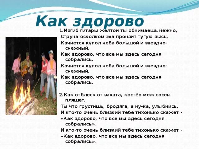 Песня собрались. Как здорово что все мы здесь сегодня собрались. как здорово что сегодня собрались. песни как здорово что все мы здесь сегодня собрались. как здорово что все сегодня собрались.