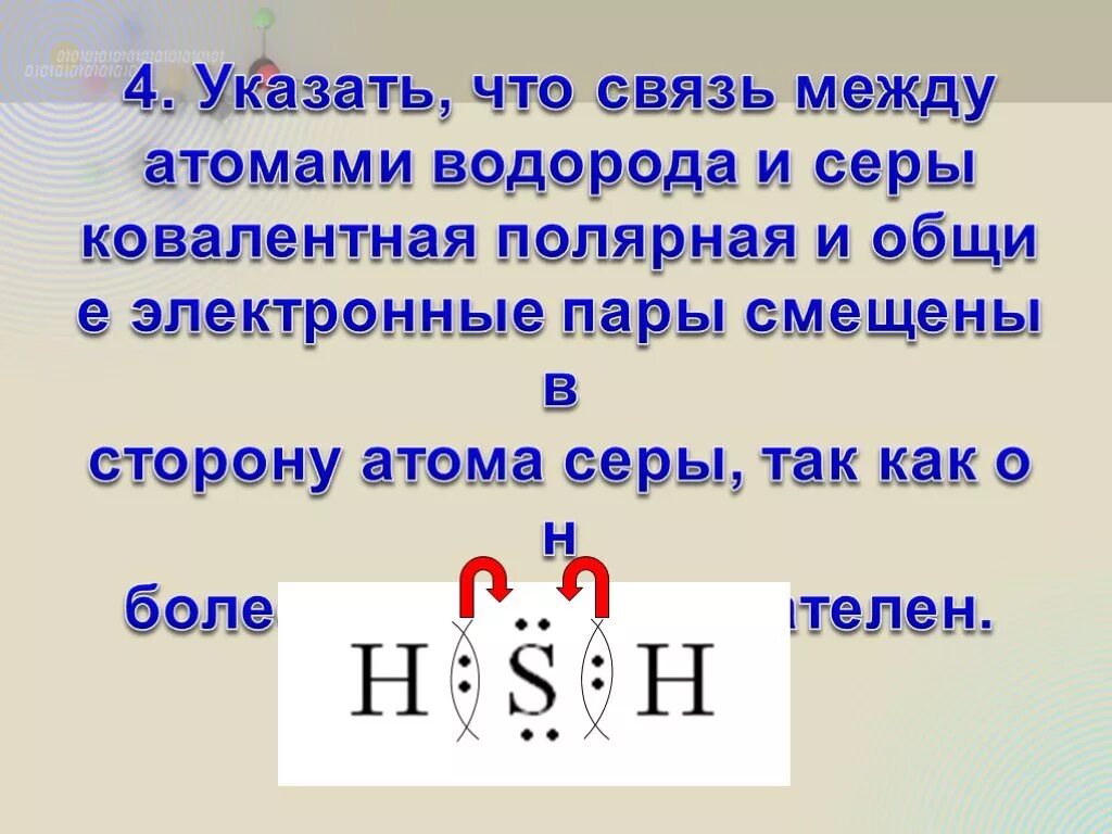 Ковалентная полярная и водородная. Ковалентная связь между серое и водородом. Ковалентная связь между водородом и серой. Связь между атомами серы и водорода. Ковалентная связь серы.