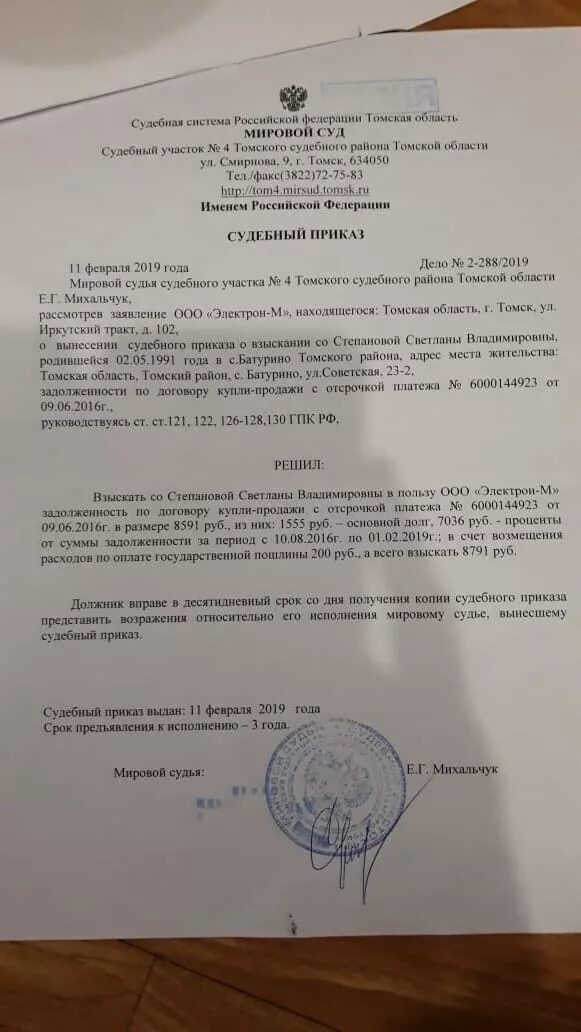 Вынесено судебное постановление о взыскании. Судебный приказ. Судебный приказ образец. Копия судебного приказа. Пример судебного приказа мирового судьи.