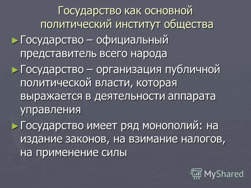 Государство как политический институт общества. Центральный институт власти в обществе это. Государство в государстве. Государство как институт политической власти. Государство является центральным институтом.